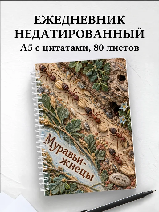 Ежедневник недатированный Муравьи-жнецы