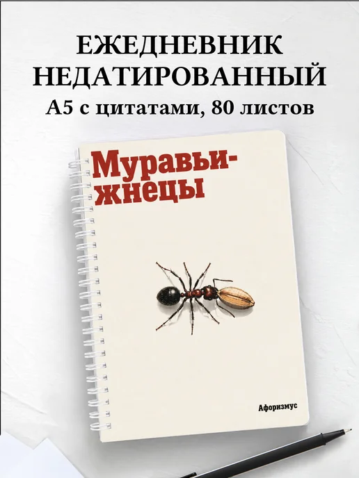 Ежедневник недатированный Муравьи-жнецы