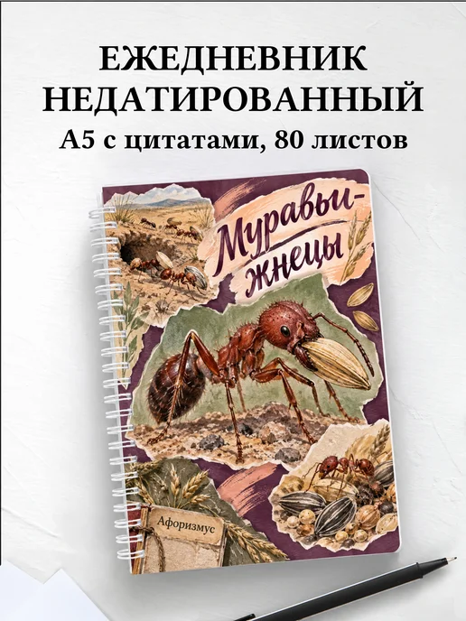 Ежедневник недатированный Муравьи-жнецы