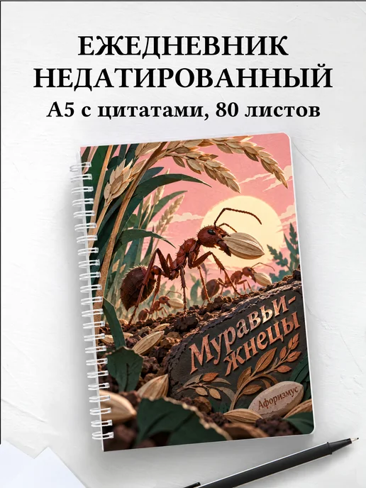 Ежедневник недатированный Муравьи-жнецы
