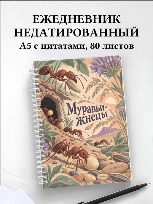 Ежедневник недатированный Муравьи-жнецы