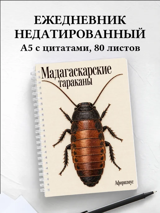 Ежедневник недатированный Мадагаскарские тараканы