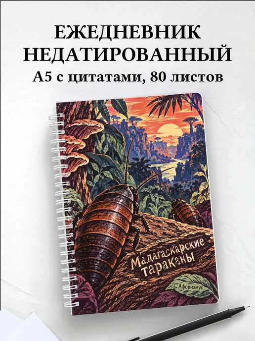 Ежедневник недатированный Мадагаскарские тараканы