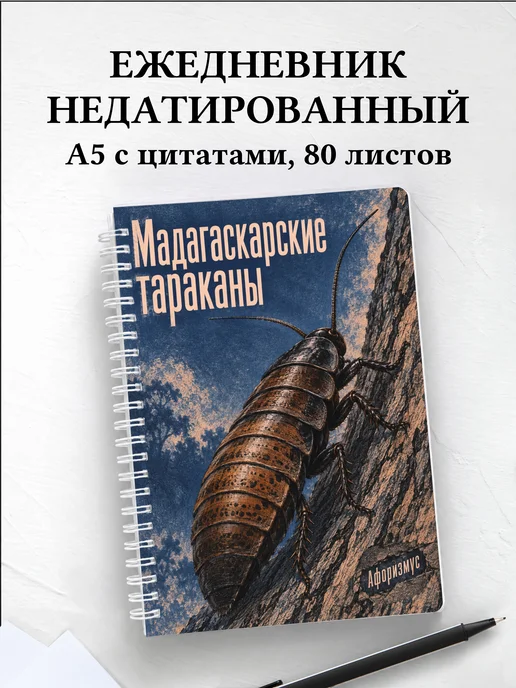 Ежедневник недатированный Мадагаскарские тараканы