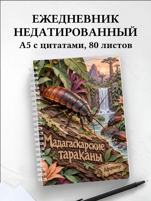 Ежедневник недатированный Мадагаскарские тараканы