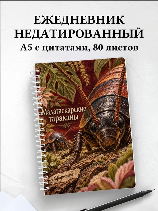 Ежедневник недатированный Мадагаскарские тараканы