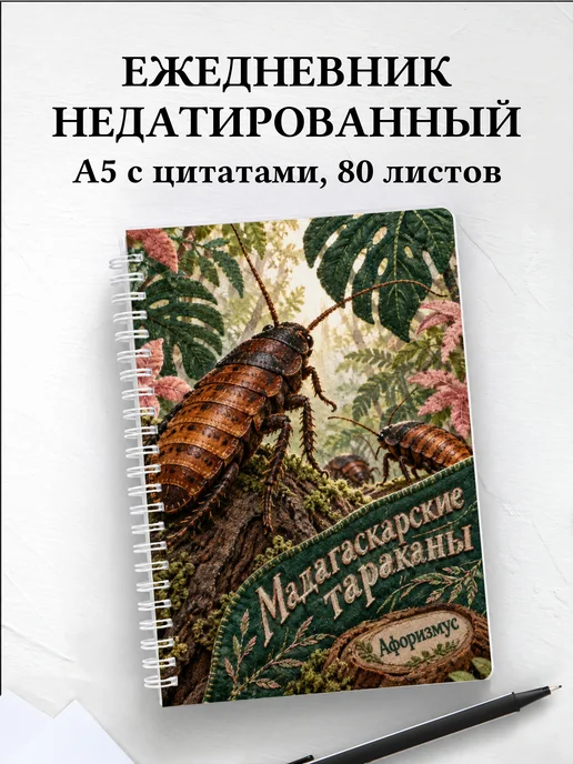 Ежедневник недатированный Мадагаскарские тараканы