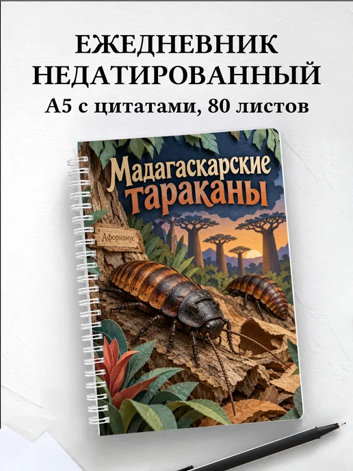 Ежедневник недатированный Мадагаскарские тараканы
