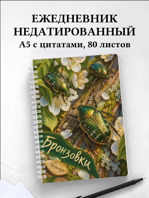 Ежедневник недатированный Бронзовки