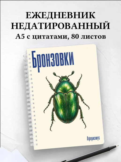 Ежедневник недатированный Бронзовки
