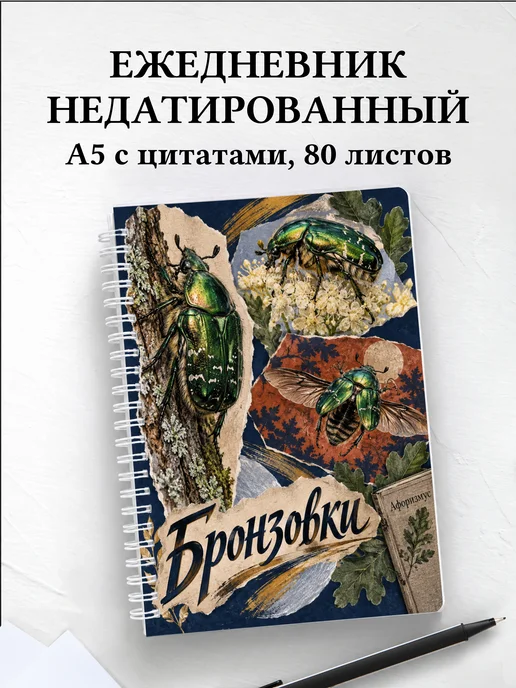 Ежедневник недатированный Бронзовки
