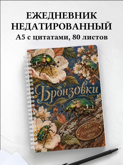 Ежедневник недатированный Бронзовки