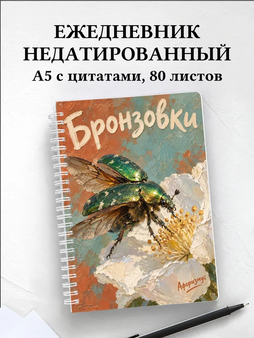 Ежедневник недатированный Бронзовки
