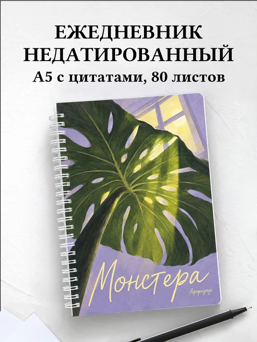 Ежедневник недатированный Монстера