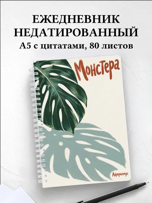 Ежедневник недатированный Монстера