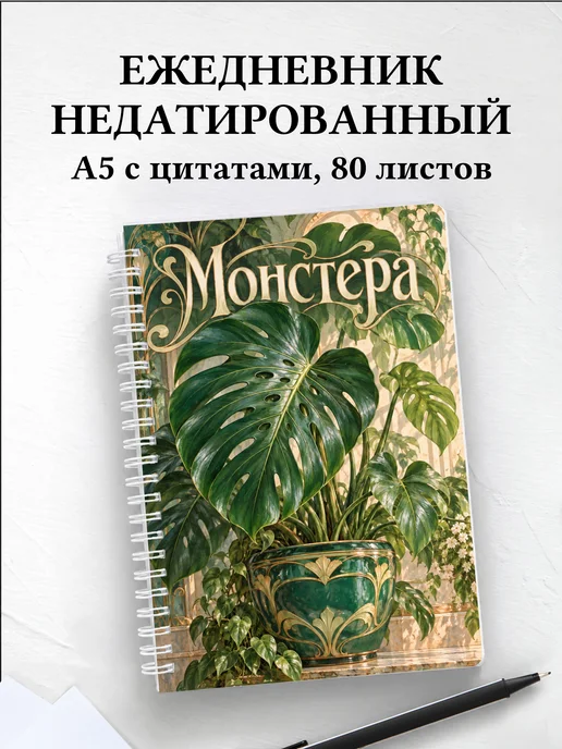 Ежедневник недатированный Монстера