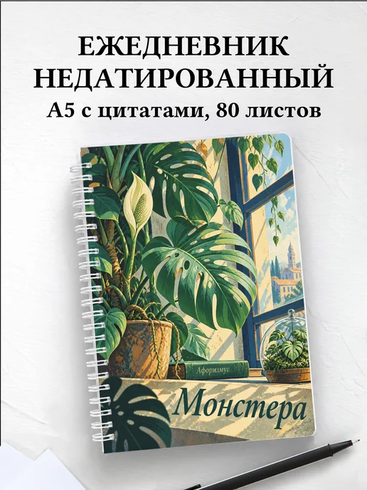 Ежедневник недатированный Монстера