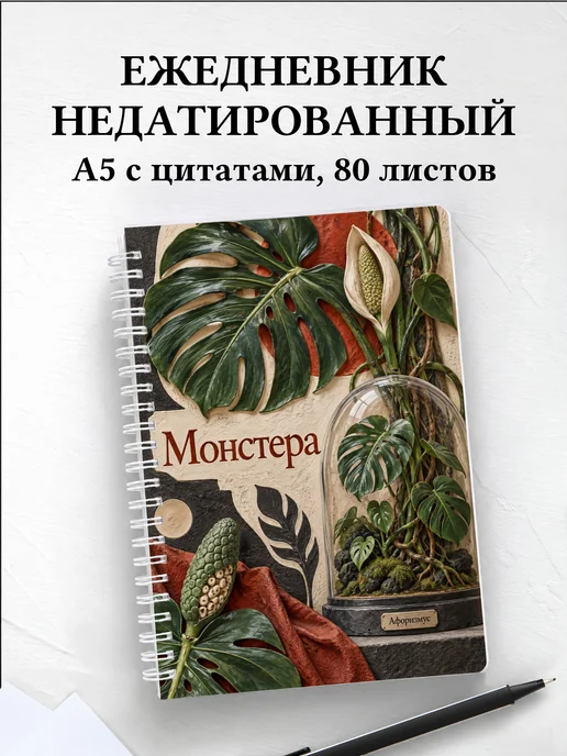 Ежедневник недатированный Монстера