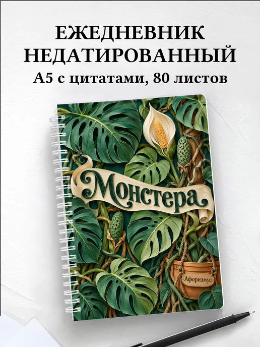 Ежедневник недатированный Монстера