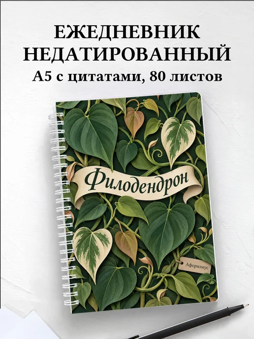 Ежедневник недатированный Филодендрон