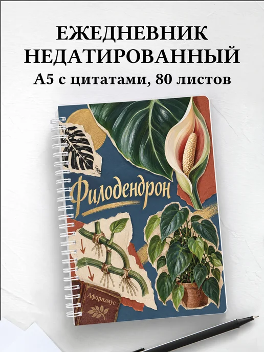 Ежедневник недатированный Филодендрон
