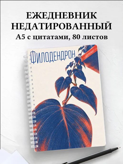 Ежедневник недатированный Филодендрон