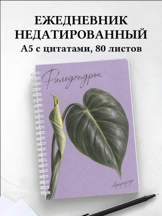 Ежедневник недатированный Филодендрон