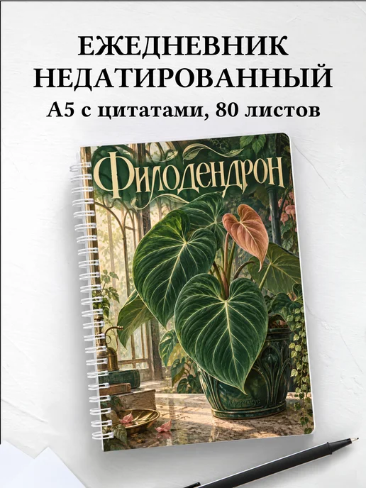 Ежедневник недатированный Филодендрон