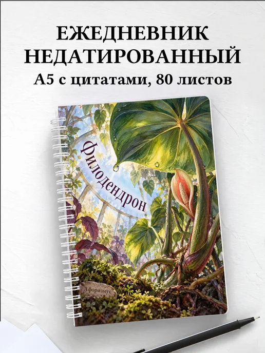 Ежедневник недатированный Филодендрон