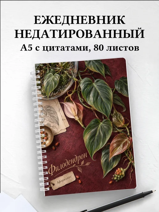 Ежедневник недатированный Филодендрон