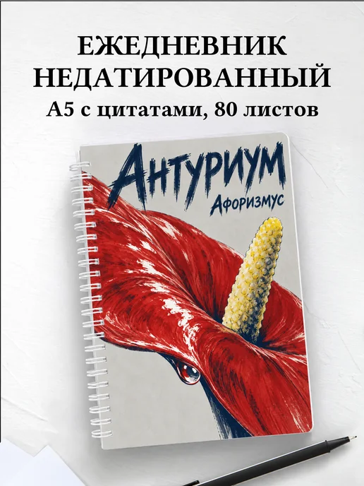 Ежедневник недатированный Антуриум
