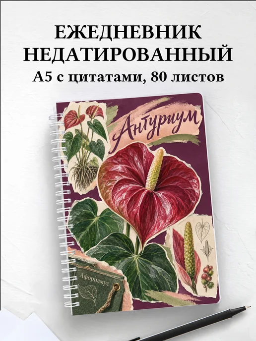 Ежедневник недатированный Антуриум