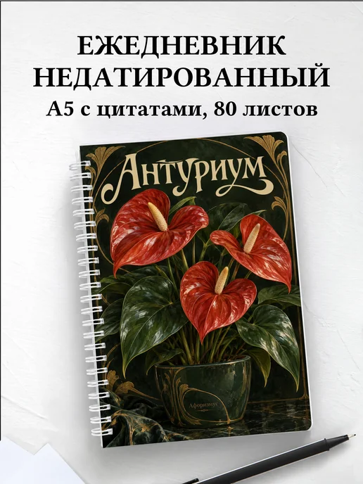 Ежедневник недатированный Антуриум