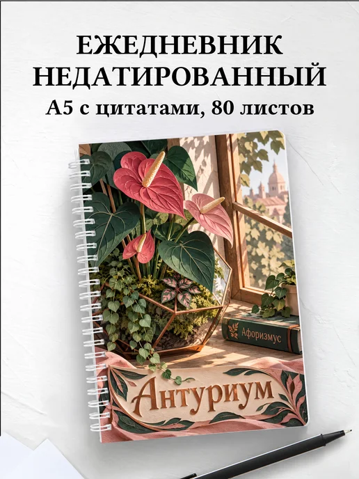 Ежедневник недатированный Антуриум