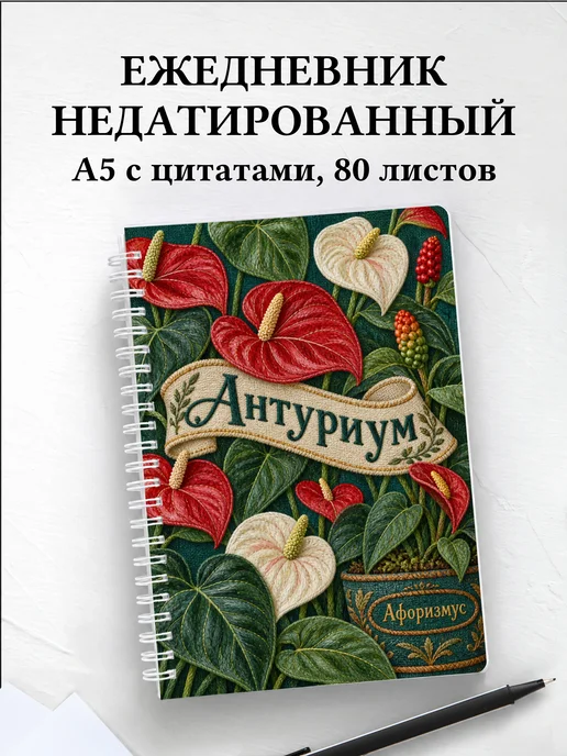 Ежедневник недатированный Антуриум