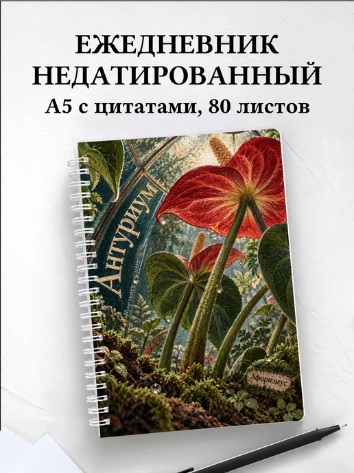 Ежедневник недатированный Антуриум