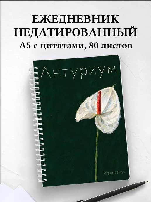 Ежедневник недатированный Антуриум