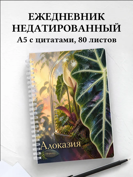 Ежедневник недатированный Алоказия