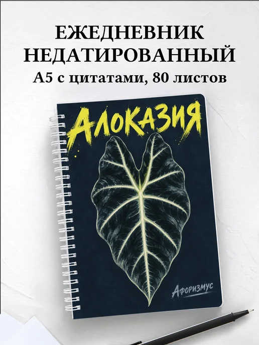 Ежедневник недатированный Алоказия