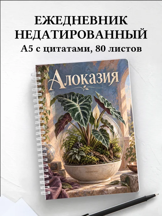 Ежедневник недатированный Алоказия