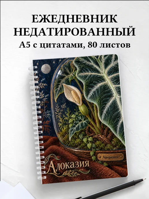 Ежедневник недатированный Алоказия
