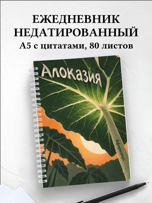 Ежедневник недатированный Алоказия