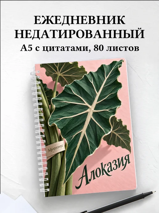 Ежедневник недатированный Алоказия