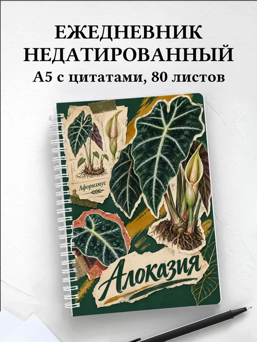 Ежедневник недатированный Алоказия