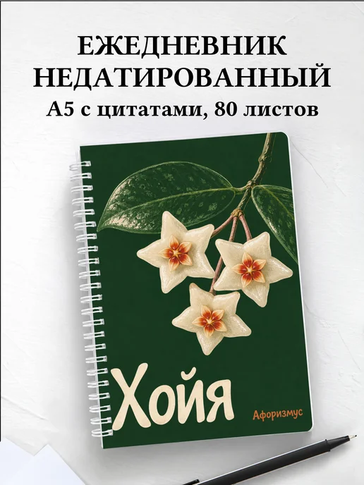 Ежедневник недатированный Хойя
