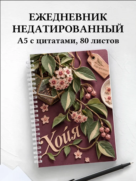 Ежедневник недатированный Хойя