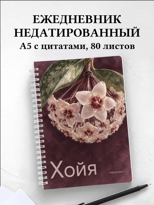 Ежедневник недатированный Хойя