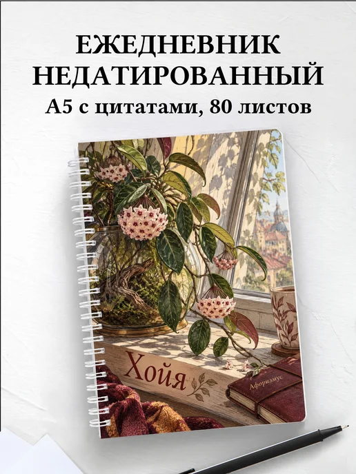 Ежедневник недатированный Хойя
