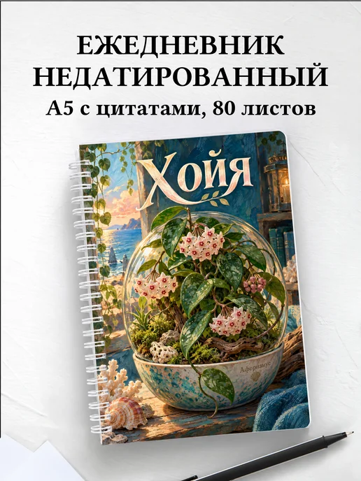 Ежедневник недатированный Хойя