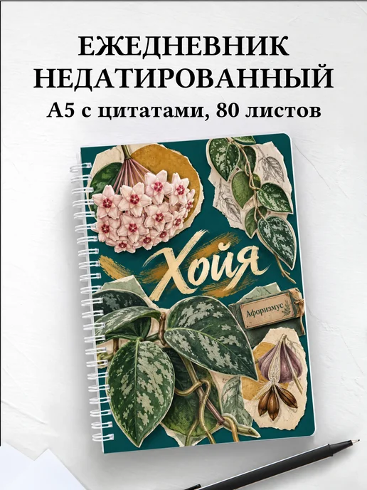 Ежедневник недатированный Хойя
